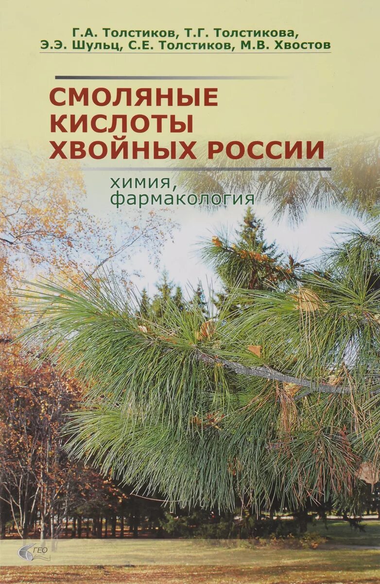 Хвойная кислота. Смоляные кислоты хвойных. Толстиков а.г,. Фармакологический химия книги.