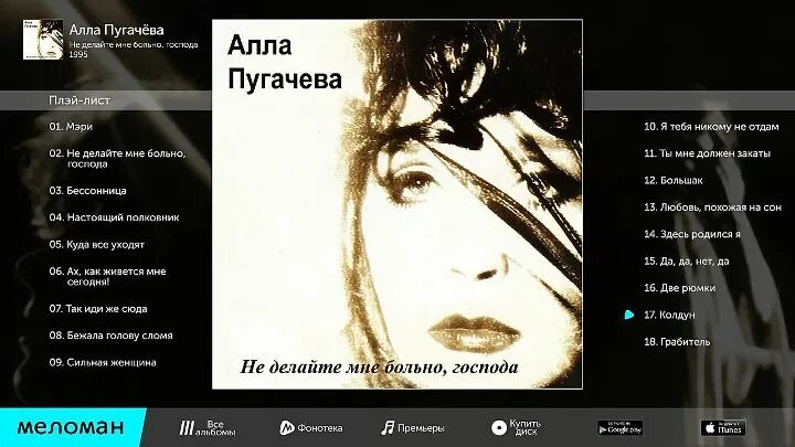 Пугачева там где ты нет меня слушать. Не делайте мне больно господа. алла пугачёва не делайте мне больно. алла пугачева не делайте мне больно господа альбом. алла пугачева не делайте мне больно господа альбом 1995.