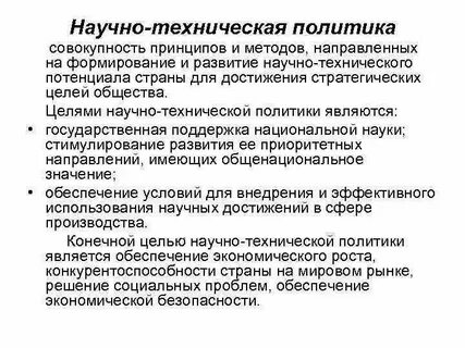 Научно технические стратегии