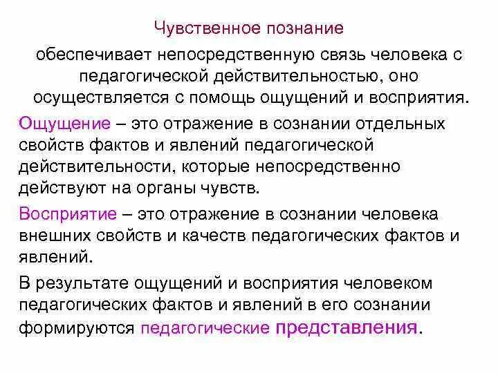 Чувственное познание человека. Чувственное познание. Чувственное познание план. Педагогическая действительность это в педагогике. Педагогика как наука об образовании, человеке и обществе..