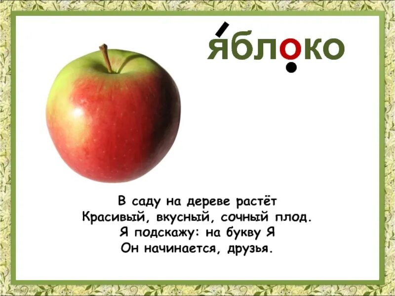 Загадка про яблоко. Загадка про яблоко для детей. Стих про яблоко. Детские стихи про яблоки. Гласные в слове яблоко
