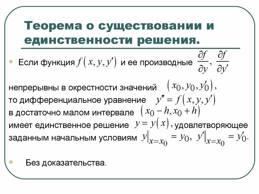 Окрестность значение. Теорема существования и единственности решения уравнения. Теорема существования решения дифференциального уравнения. Теорема существования и единственности задачи Коши. Теорема Коши для Ду 1-го порядка.