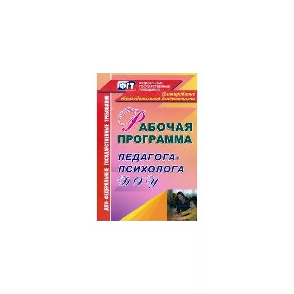 Рабочая программа психолога школы. Рабочая программа педагога-психолога в детском саду. Программы педагога психолога в ДОУ. Методическое пособие педагога психолога в ДОУ по ФГОС. Рабочая программа психолога в ДОУ по ФГОС.