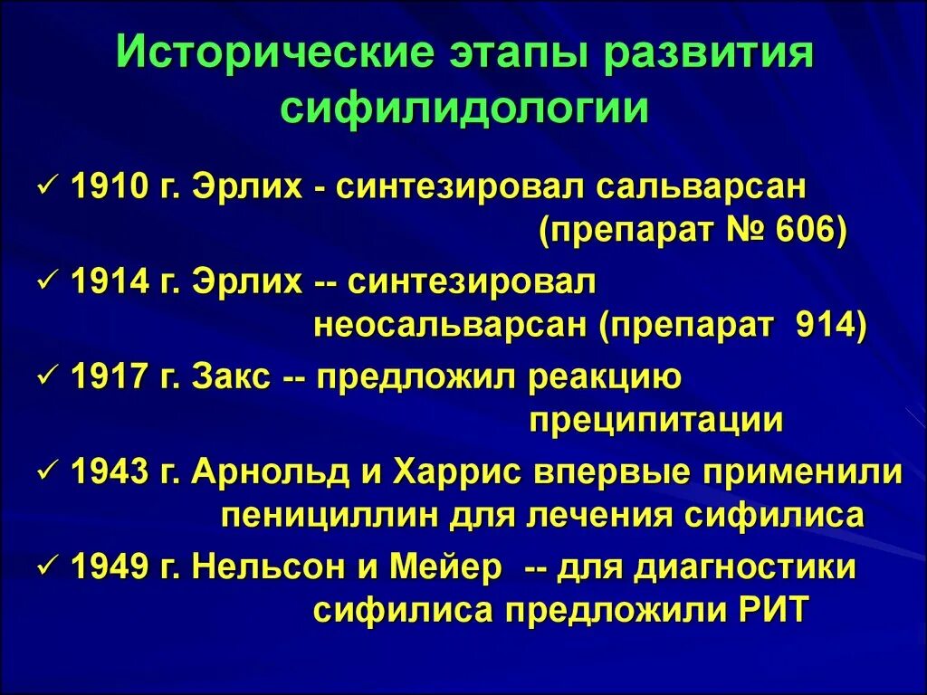 Этапы исторической эволюции жанра прелюдии по порядку. Этапы развития сифилиса. История развития сифилидологии. Эпидемиология истор этапы развития. Этапы развития Отечественной сифилидологии.