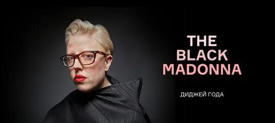 Black madonna dj. The black madonna. The black madonna. Диджей мадонна. Dj мадонна.