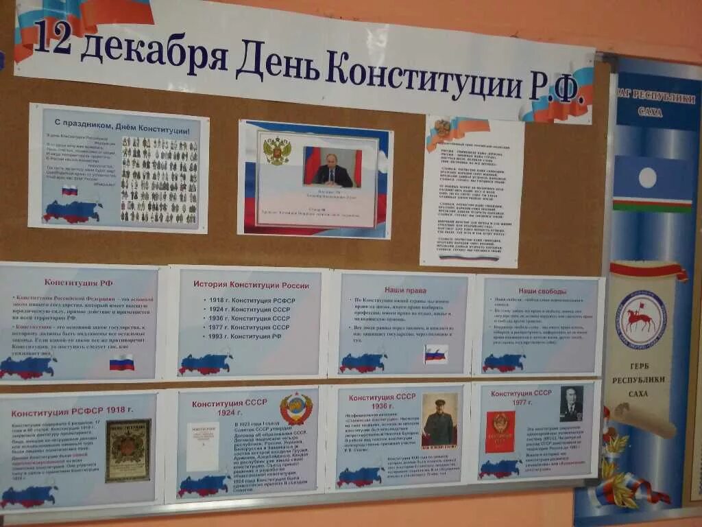 План день конституции. Мероприятия ко дню конституции. день конституции мероприятия в школе. день конституции стенд.