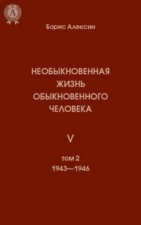 Обыкновенные люди читать