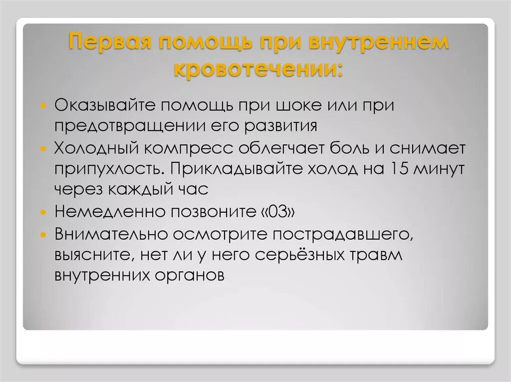 Внутреннее кровотечение нужно. Алгоритм оказания первой помощи при внутреннем кровотечении. Первая помощь при внутрененмкровотечении. Первач помощь при внутреннем кровотечении. Первач помошь при внктреннем кровотечении.