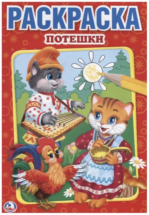 Потешки. Книжка с озвучкой "колобок", а. Умка раскраска потешки. Музыкальная книжка потешки. Музыкальные книжки.
