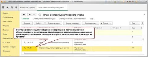 Резерв предстоящих расходов какой счет