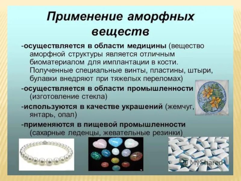 Использование твердых тел. Аморфные вещества. применение аморфных веществ. применение аморфных тел.