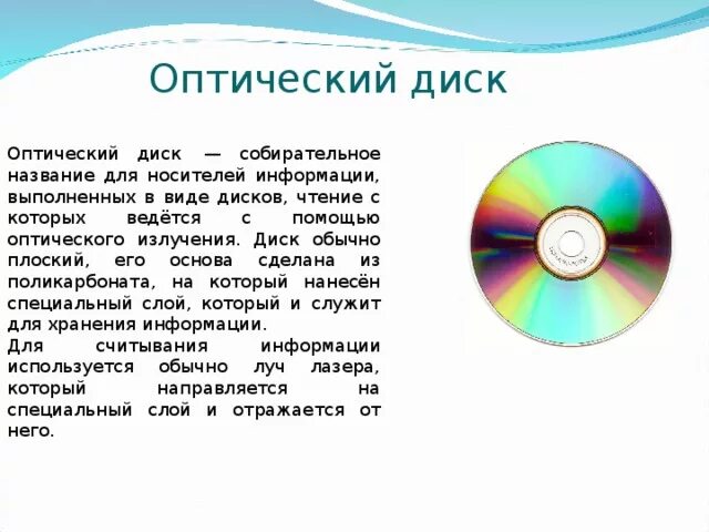 Информация disk. Информация об оптических дисках. оптический диск это в информатике. объем оптического диска. оптические диски инфоматика.