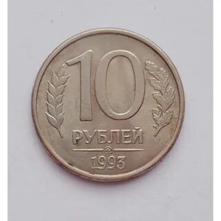 10 рублей 1993 магнитные (1394) .