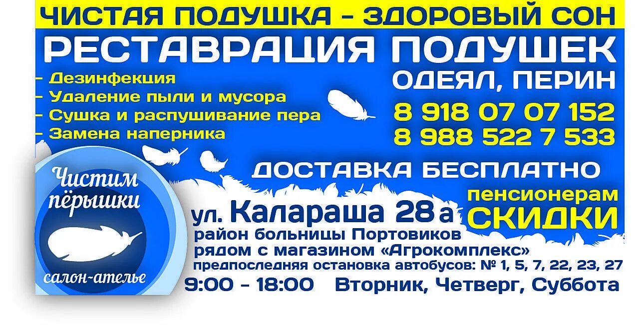 Адрес реставрации подушек. Реставрация подушек реклама. Чистка подушек. Чистка подушек визитка. Чистка подушек объявление.