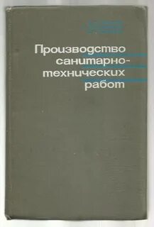 Производство санитарно технических работ