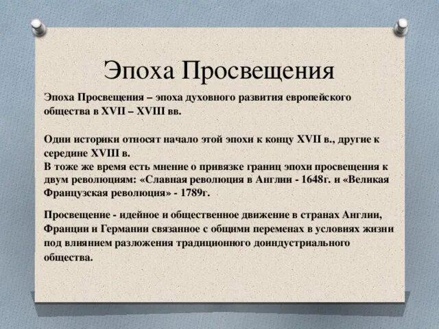 Эпоха просвещения 8 класс краткое. Хронологические рамки эпохи Просвещения. Эпоха Просвещения хронология. Рамки эпохи Просвещения. Хронологические рамки философии эпохи Просвещения.