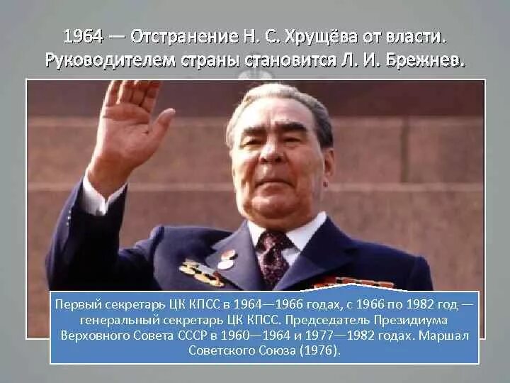 Отстранение Хрущева от власти. Первым секретарем ЦК КПСС В период с 1964 по 1966 год был. Н С Хрущев отстранение от власти. Брежневе после отстранения Хрущева.