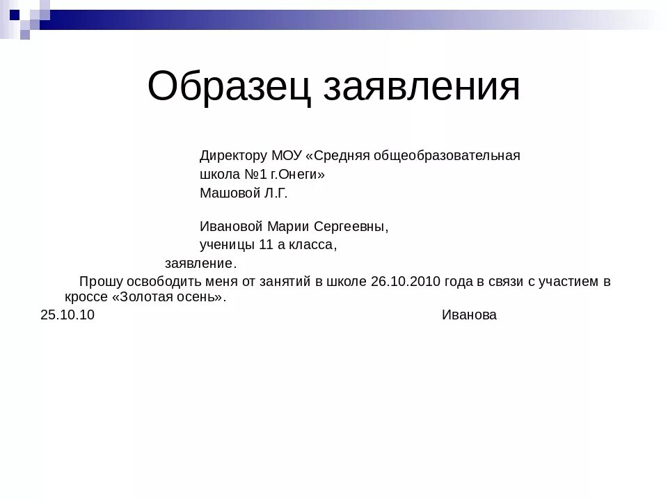 Написать объяснительную в школу образец. Формат заявление на имя директора. Пример письменное объяснение директору. Деловой документ заявление пример. Образец заявления директору школы.