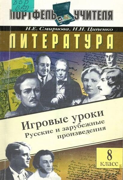 Русское зарубежье произведения. Пьеса российского писателя 2002. Авторы и произведения русской литературы 8 класс. Смирнов школьное строительство Смирнов ISBN..