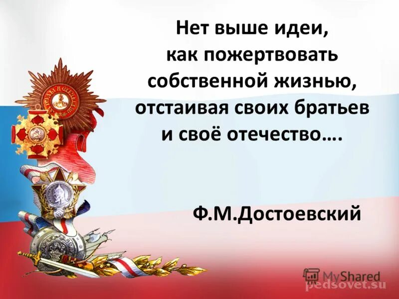 Выше а нет. Нет выше идеи. пожертвовать жизнью. нет высше идеи как пожертвовать жизнью за свое отечество.