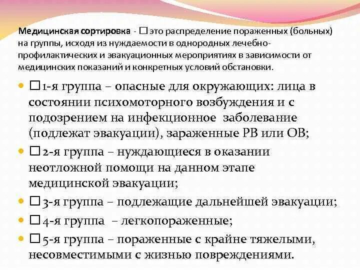 К первой сортировочной группе относят. Медицинская сортировка. Мед сортировка пораженных. Эвакуационно сортировочные группы. Медицинская сортировка больных.