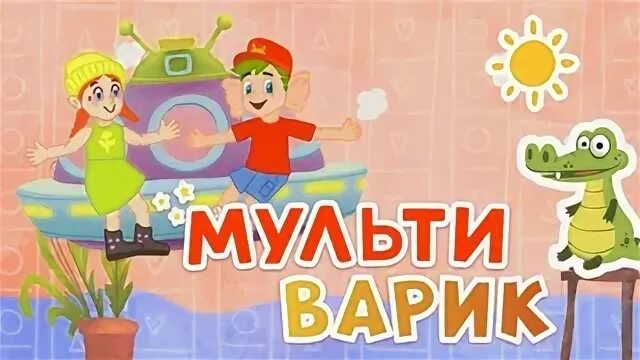 Мультиварик тв текст