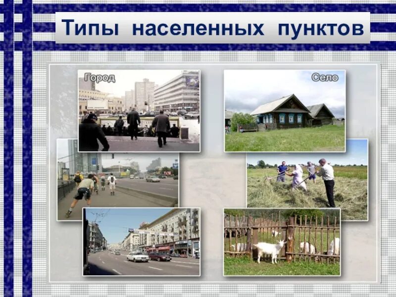 Какие виды населенных пунктов есть. Типы населенных пунктов. типы сельских населённых пунктов. сельские населенные пункты типы. типы населенный пунктов.