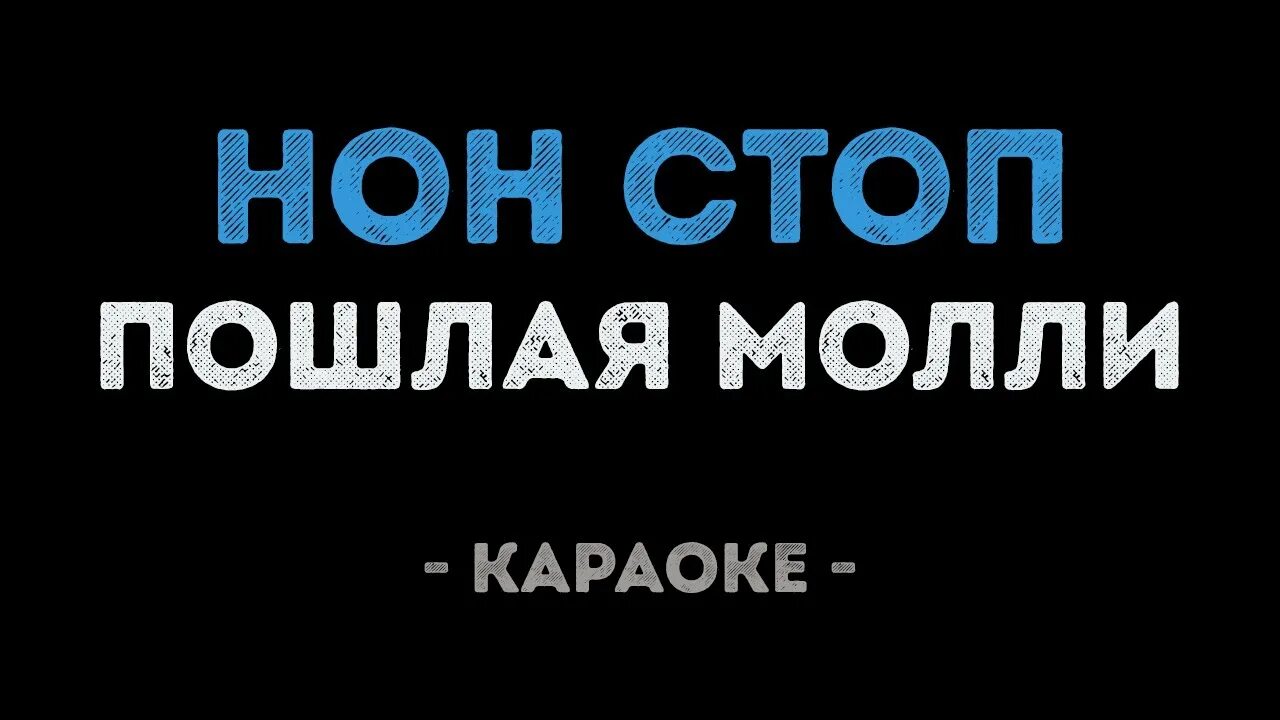 Николаев песни караоке. Молли нон стоп. Караоке нон стоп. Поздравляю караоке. С днём рождения караоке со словами.