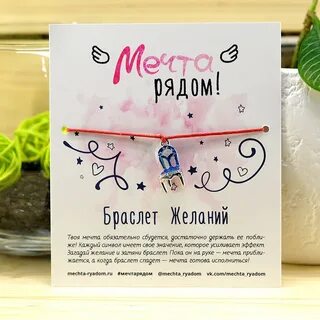 Браслет желаний