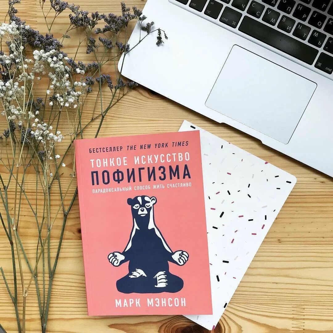 Парадоксальный способ жить. Тонкое искусство пофигизма. Майк мэнсон тонкое искусство пофигизма. Тонкое искусство пофигизма. Тонкое искусство пофиг зма.