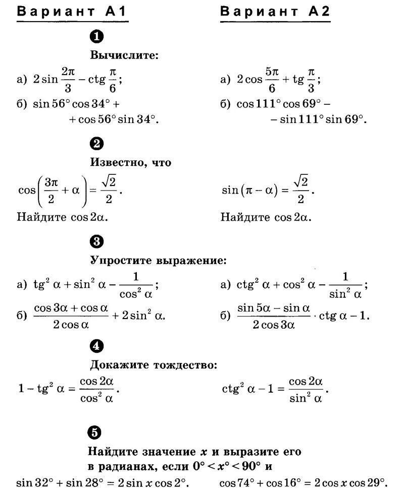 Проверочная 10 класс алгебра. Тригонометрические формулы 10 класс контрольная. контрольная работа 10 класс алгебра тригонометрия. контрольная по алгебре 10 класс мордкович тригонометрия. контрольная алгебра 10 класс тригонометрия.