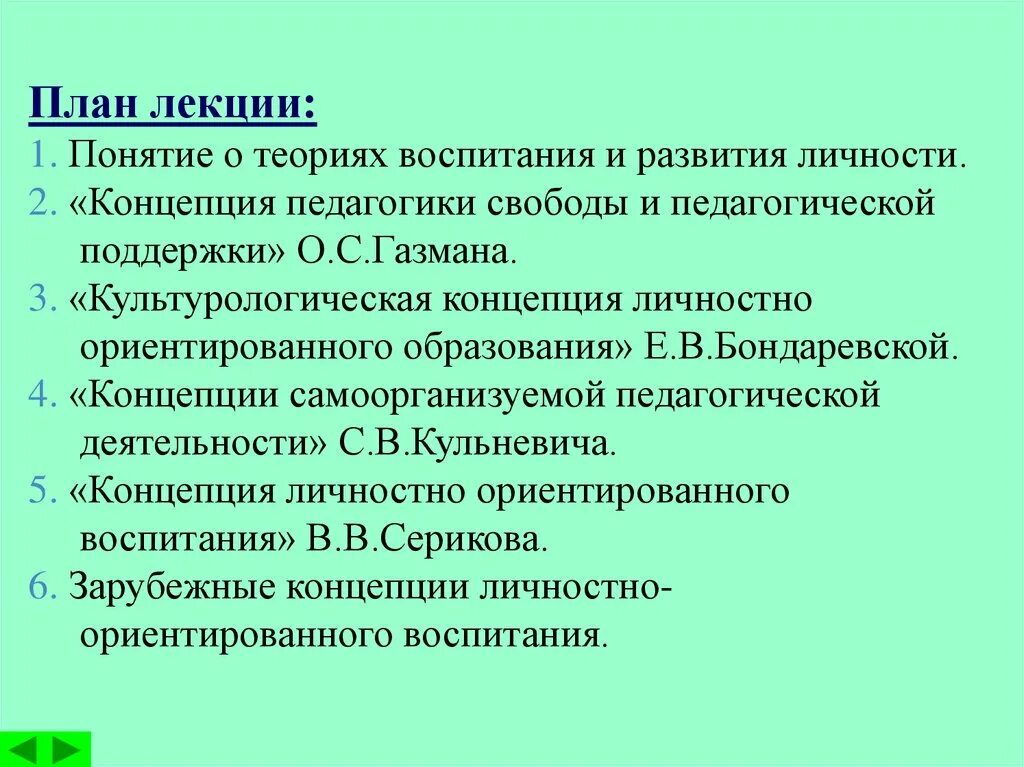 Теории и концепции воспитания и развития личности. Базовые концепции воспитания и развития личности. Газман концепция воспитания. Современные концепции воспитания.