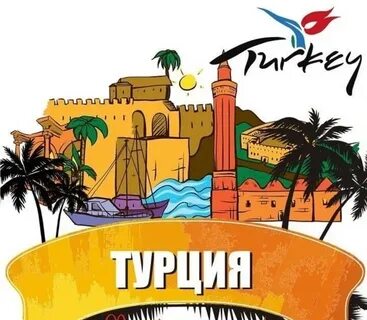 Туры в турцию из перми