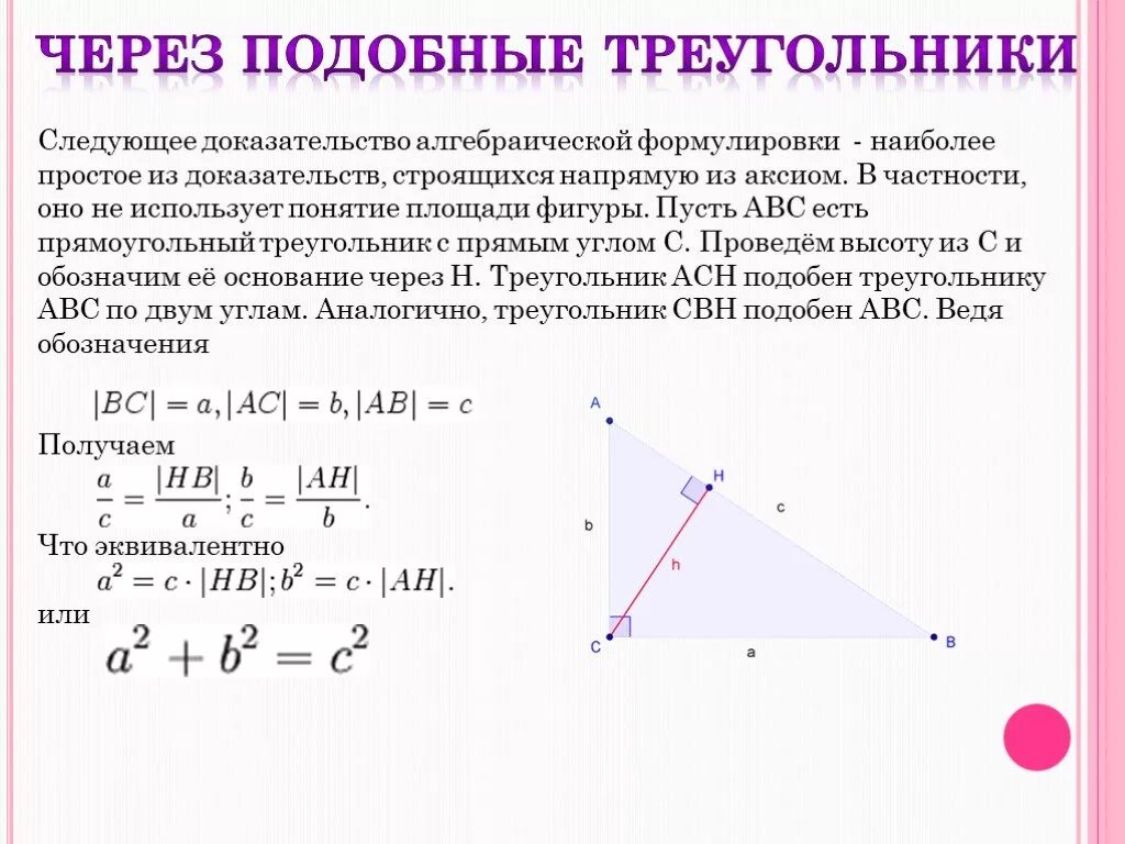 Теорема Пифагора доказательства треугольника. Доказательство теоремы Пифагора методом площадей. Теорема Пифагора через подобие треугольников. Доказательство теоремы Пифагора через площади.