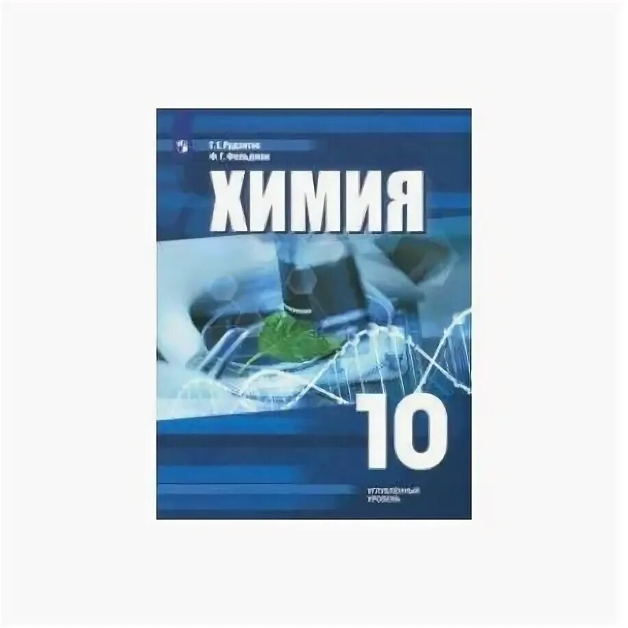 Учебник для класса с углубленным. Химия 10 класс углубленный уровень. Химия 10 класс учебник углубленный уровень. Химия 10 класс рудзитис углублённый уровень. Учебник по химии 10 класс рудзитис углубленный уровень.