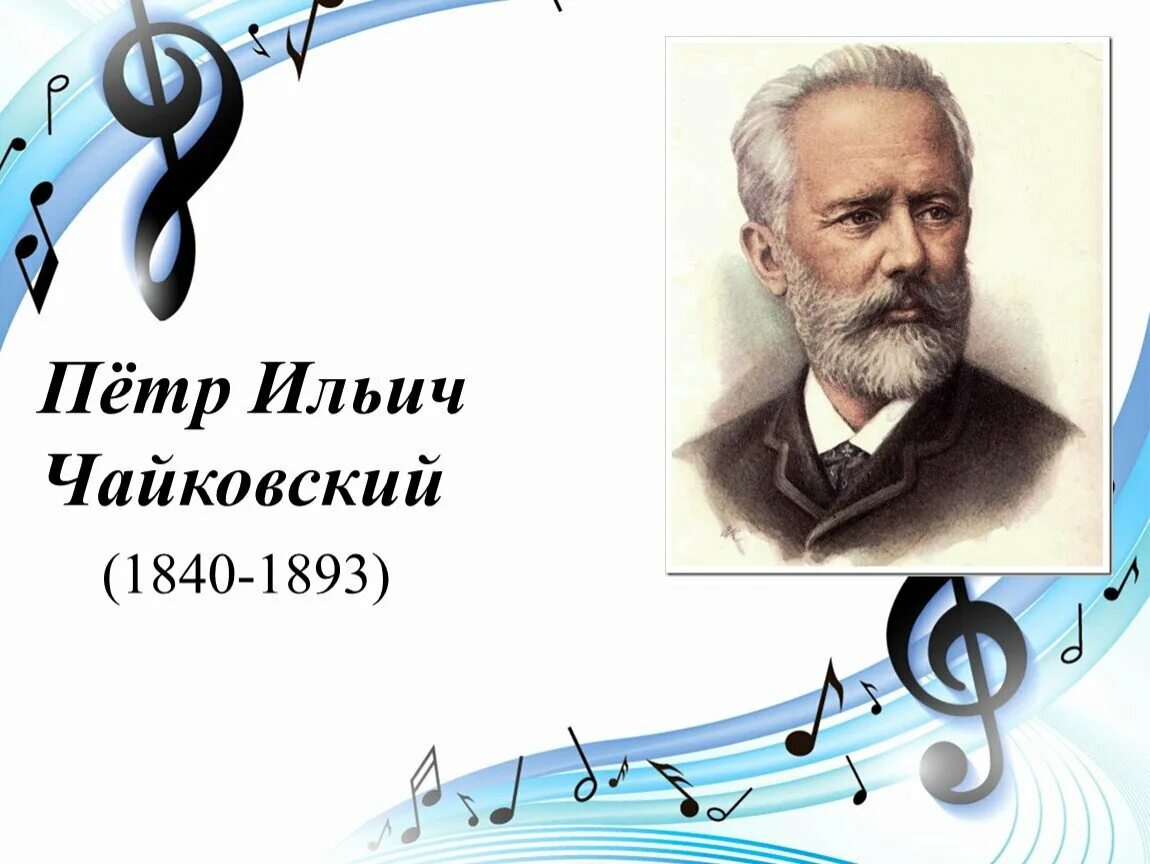 П чайковский мелодия. Пётр ильич чайковский (1840-1893). чайковский композитор. петр чайковский – тема. чайковский портрет с годами жизни.