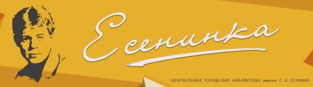 Центральная городская библиотека им Есенина. Центральная городская библиотека имени с а Есенина Рязань. Библиотека имени Есенина Липецк. Эмблема библиотеки им Есенина.