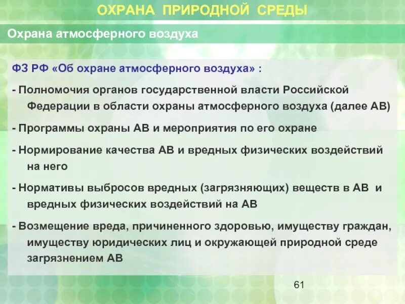 Содержание государственного управления. Объект фз об атмосферного воздуха. Охрана атмосферного воздуха орган. Охрана атмосферного воздуха. Фз-96 «об охране окружающей среды».