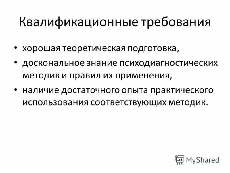 профессионально-этические принципы в психодиагностике. профессионально этические нормы психодиагностики.
