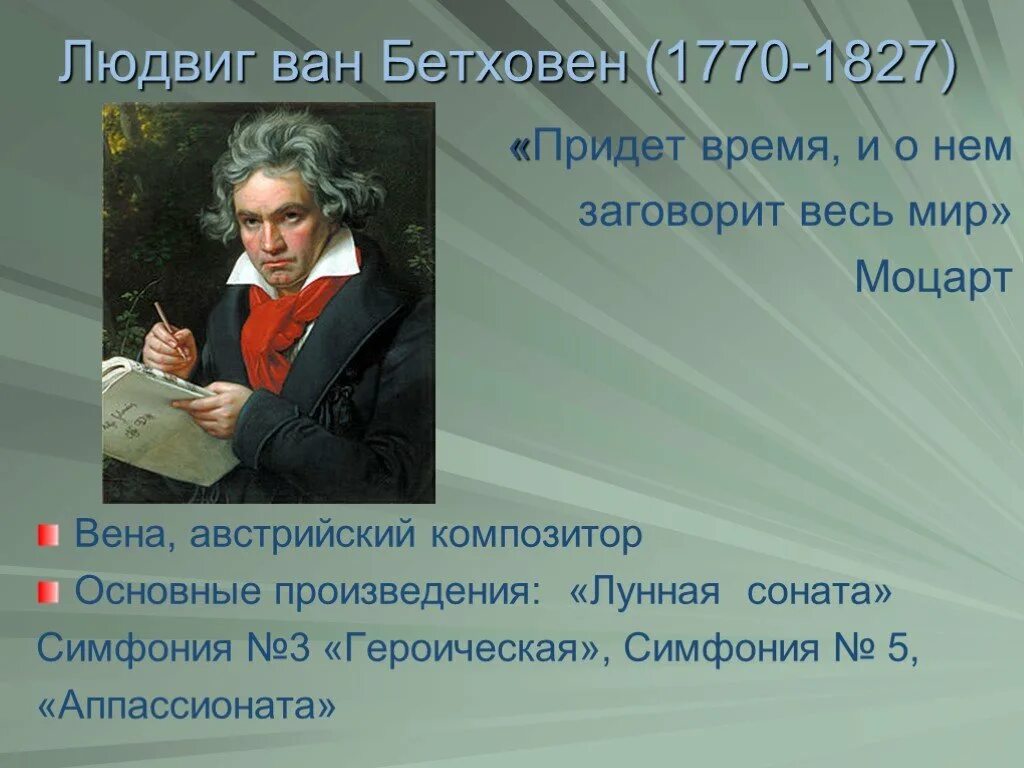 Сколько сонат написал бетховен. Л.Ван Бетховена (1770-1827)жених. Людвиге Ван Бетховен произведения. Сонаты великих композиторов. Л.Бетховен.