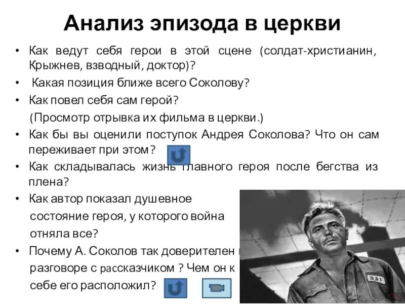 Цитатная характеристика андрея соколова судьба человека. Судьба человека в церкви. Судьба человека анализ. Эпизод в церкви судьба человека анализ. Крыжнев судьба человека характеристика.