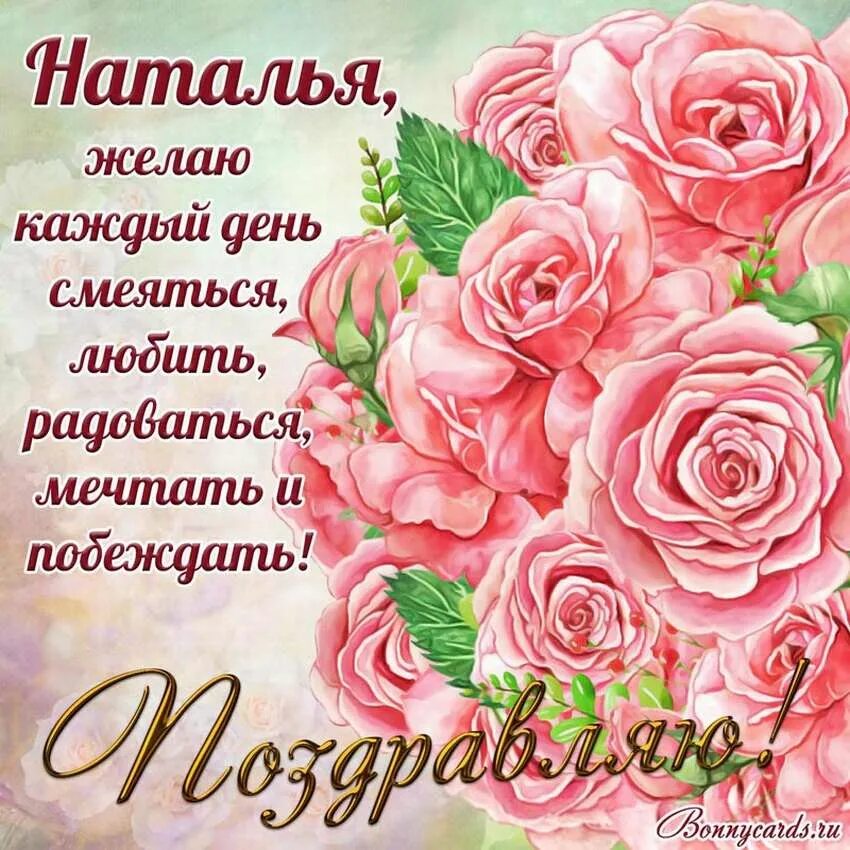 Рождения наташа картинки. С днём рождения Наталья. Сдаём рождения Наталья. НАТАЛЬЯС днём рождения. Поздравления с днём рождения Марии.