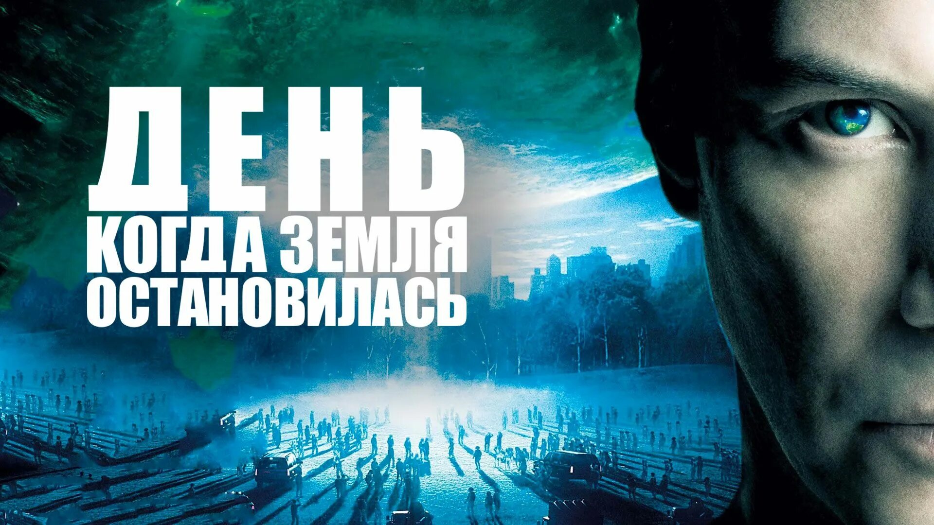 День когда земля остановилась. День когда земля остановилась 2008. День когда земля остановилась Постер.