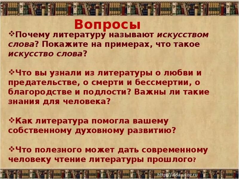 Художественная литература искусство слова. Литература это искусство слова. Почему литературу называют литературой. Почему литературу называют искусством слова