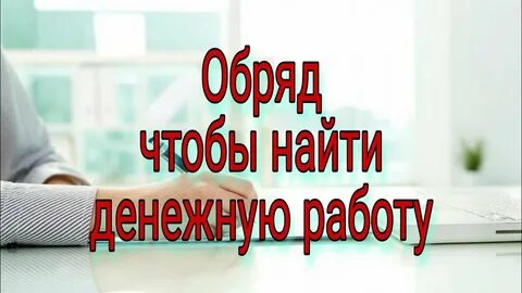 Ритуал на хорошую работу