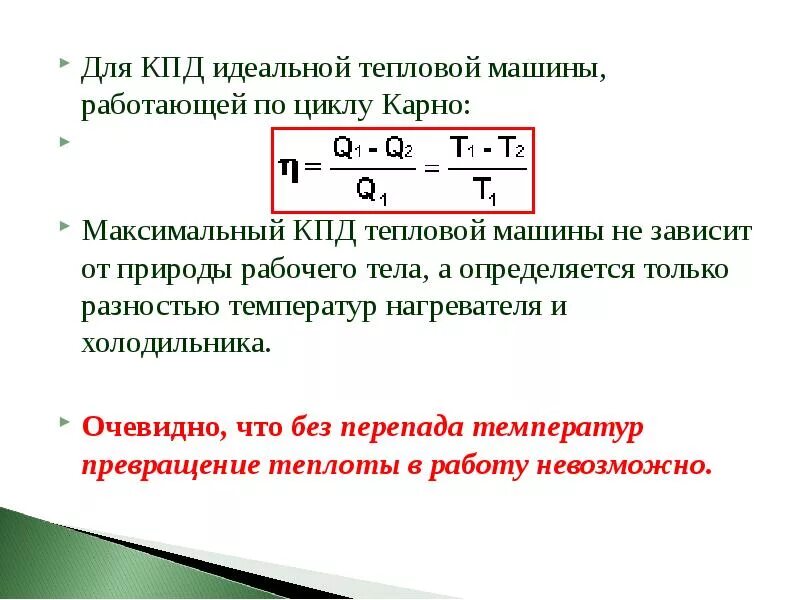 Температуру нагревателя тепловой машины карно увеличили. КПД идеальной тепловой машины. Максимальный КПД тепловой машины. КПД тепловой машины Карно. Коэффициент полезного действия тепловой машины.