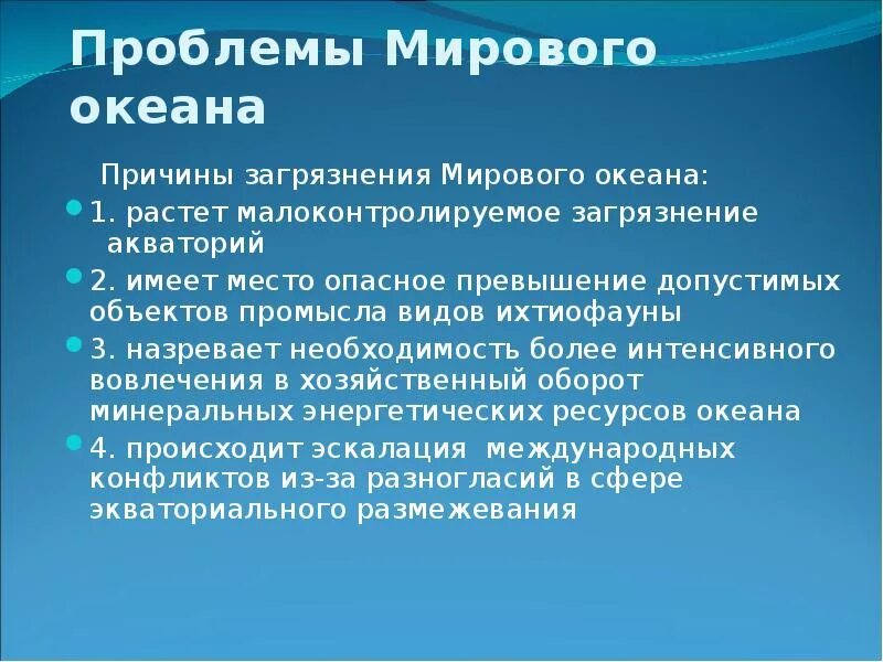 Причины проблем океана