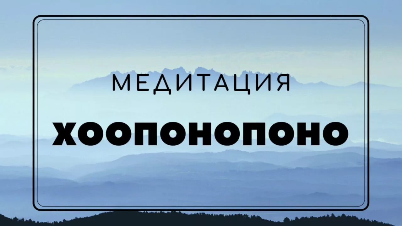 Медитация хоопонопоно слушать