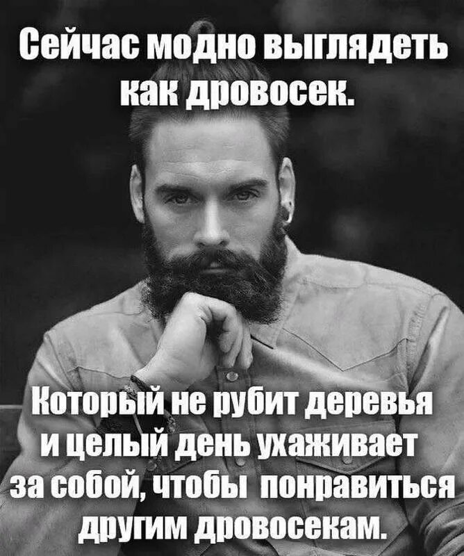 Человек не ухаживает за собой. Сейчас модно выглядеть как дровосек. Чтобы нравиться другим дровосекам. Дровосеки нравятся другим дровосекам. Чтобы понравиться другим дровосекам.