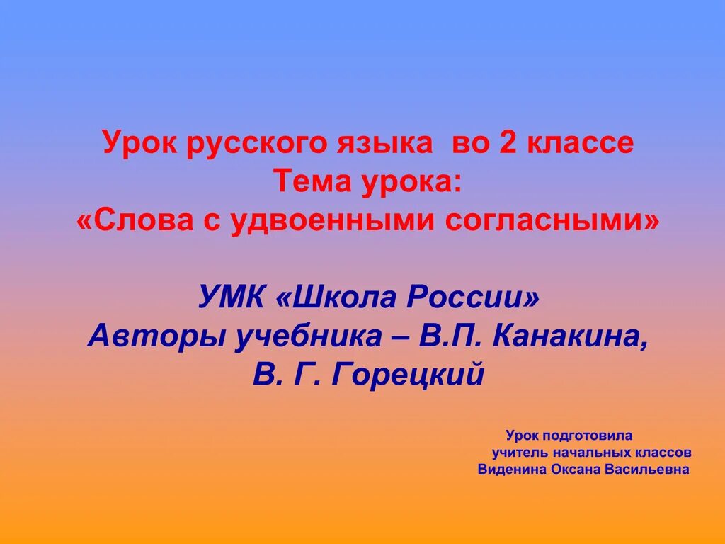 Русский 4 класс урок 86. Открытый урок по русскому языку. Удвоенные согласные 1 класс. Слова с удвоенными согласными 1 класс конспект урока. Конспект урока удвоенная согласная 1 класс.